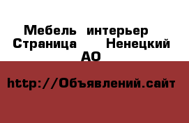  Мебель, интерьер - Страница 10 . Ненецкий АО